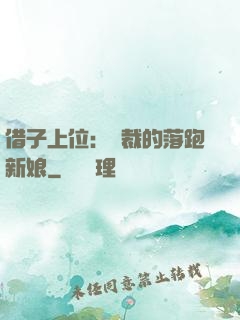 借子上位：總裁的落跑新娘