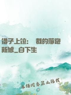 借子上位：總裁的落跑新娘
