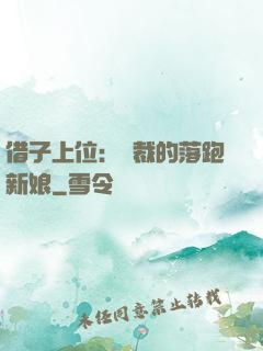 借子上位：總裁的落跑新娘