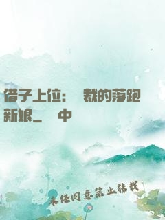 借子上位：總裁的落跑新娘