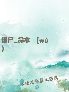 借尸