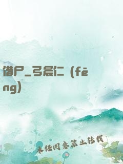 借尸