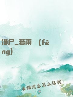 借尸