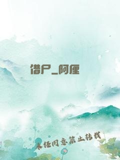 借尸