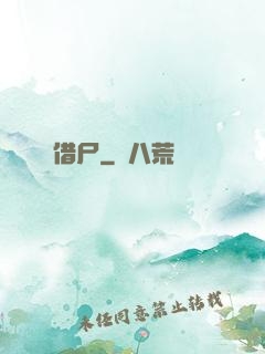 借尸