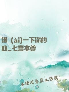 借愛(ài)一下你的心