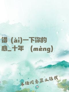 借愛(ài)一下你的心