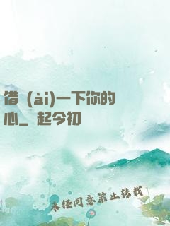 借愛(ài)一下你的心