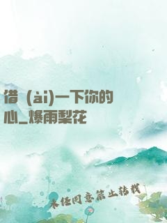 借愛(ài)一下你的心