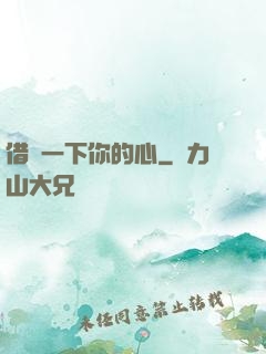 借愛一下你的心