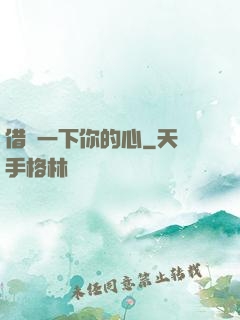 借愛一下你的心