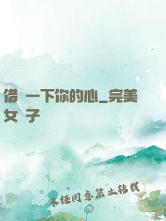 借愛一下你的心