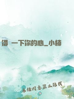 借愛一下你的心