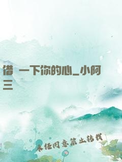 借愛一下你的心