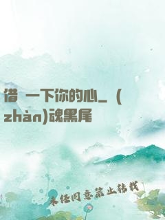 借愛一下你的心