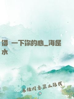 借愛一下你的心