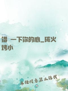 借愛一下你的心