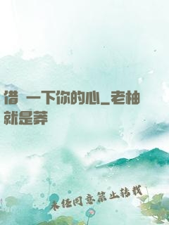 借愛一下你的心