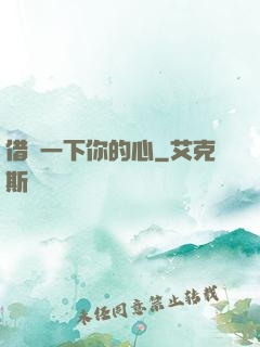 借愛一下你的心