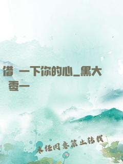 借愛一下你的心