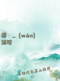 借陰壽