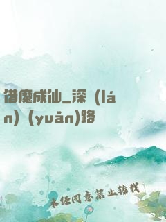 借魔成仙