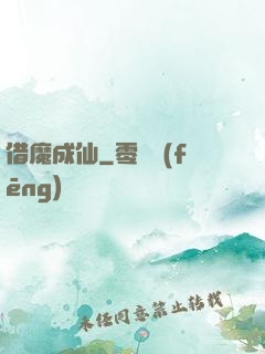 借魔成仙