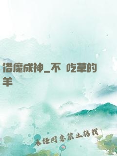 借魔成神