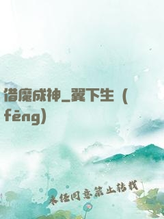 借魔成神