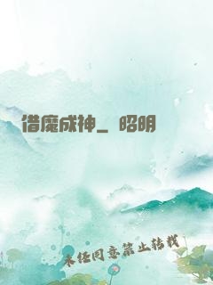 借魔成神