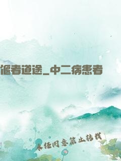 偃者道途