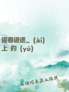 偃者道途