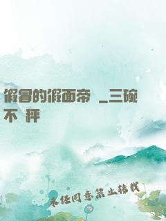 假冒的假面帝騎