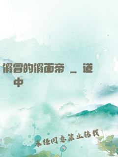 假冒的假面帝騎