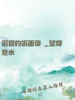 假冒的假面帝騎