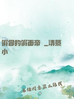 假冒的假面帝騎