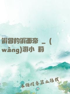 假冒的假面帝騎