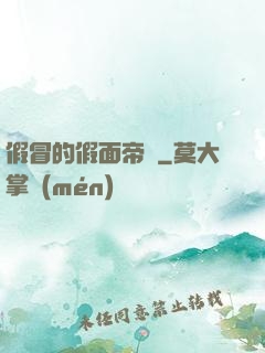 假冒的假面帝騎
