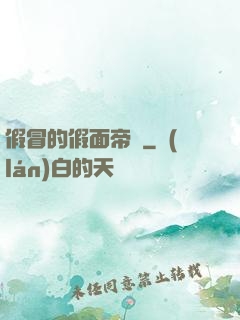 假冒的假面帝騎