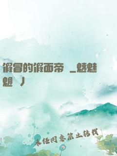 假冒的假面帝騎