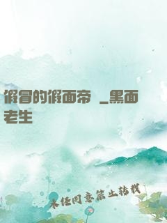假冒的假面帝騎
