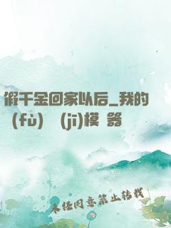 假千金回家以后