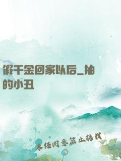 假千金回家以后