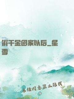 假千金回家以后