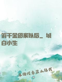 假千金回家以后