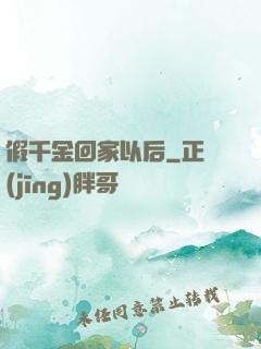 假千金回家以后