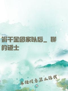 假千金回家以后