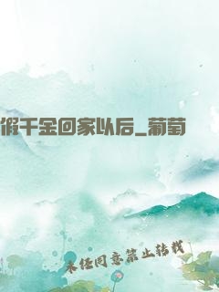 假千金回家以后