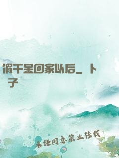 假千金回家以后