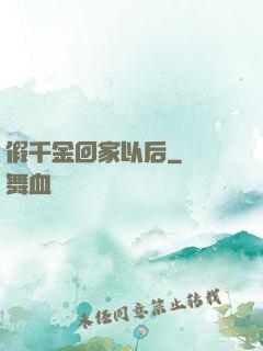 假千金回家以后